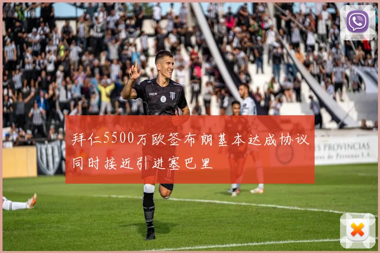 拜仁5500万欧签布朗基本达成协议同时接近引进塞巴里