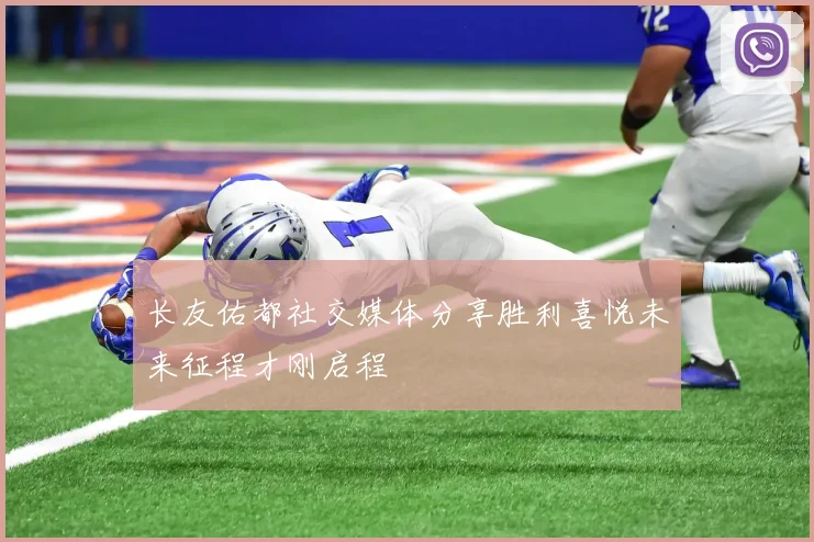 长友佑都社交媒体分享胜利喜悦未来征程才刚启程