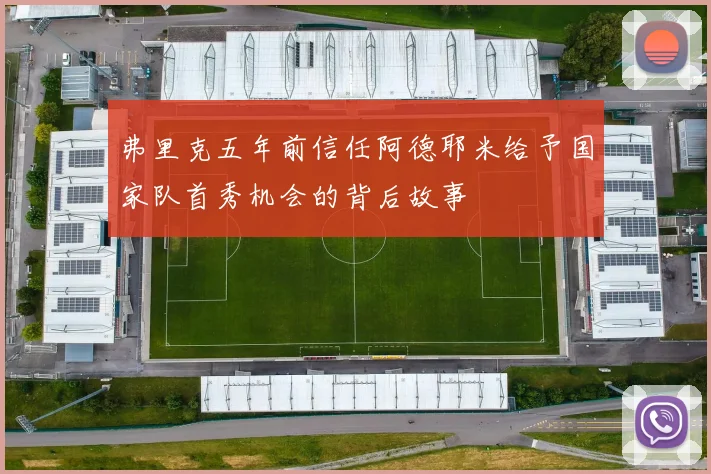 弗里克五年前信任阿德耶米给予国家队首秀机会的背后故事