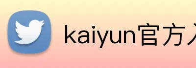 kaiyun官方入口 logo